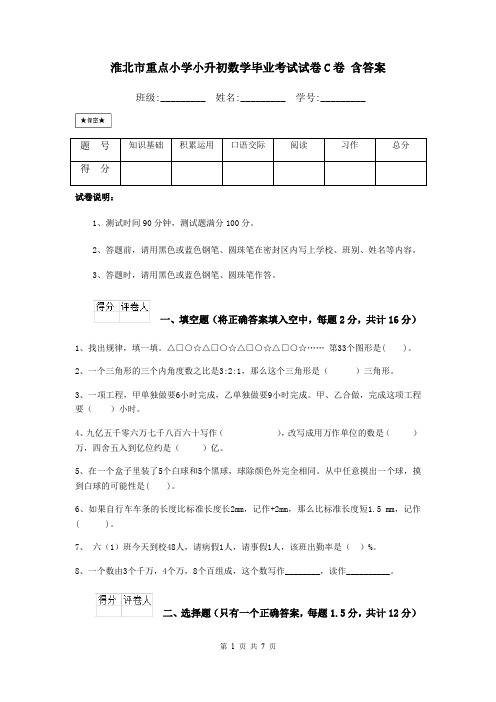 淮北市重点小学小升初数学毕业考试试卷C卷 含答案