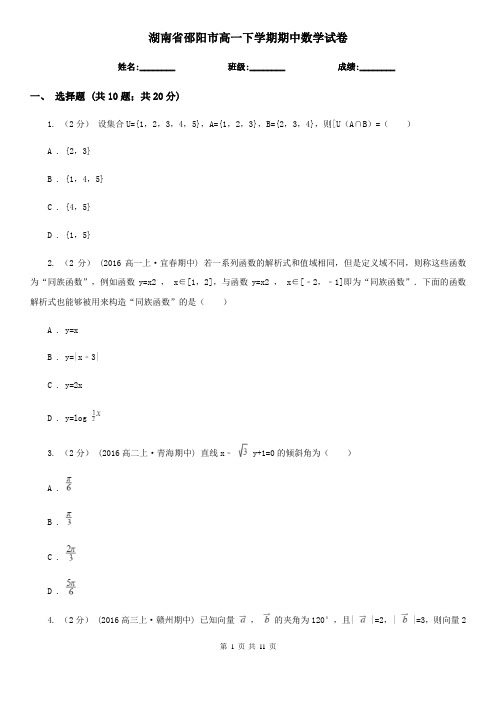 湖南省邵阳市高一下学期期中数学试卷