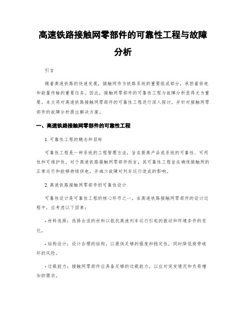 高速铁路接触网零部件的可靠性工程与故障分析