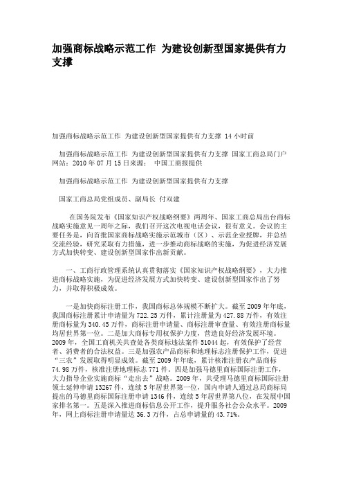 加强商标战略示范工作为建设创新型国家提供有力支撑.