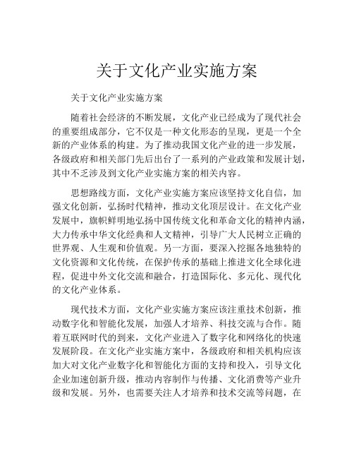 关于文化产业实施方案