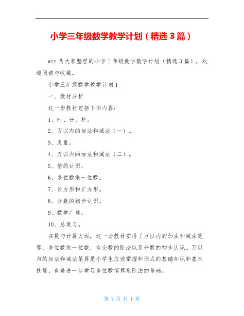 小学三年级数学教学计划(精选3篇)