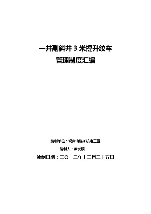 副斜井绞车房管理制度汇编