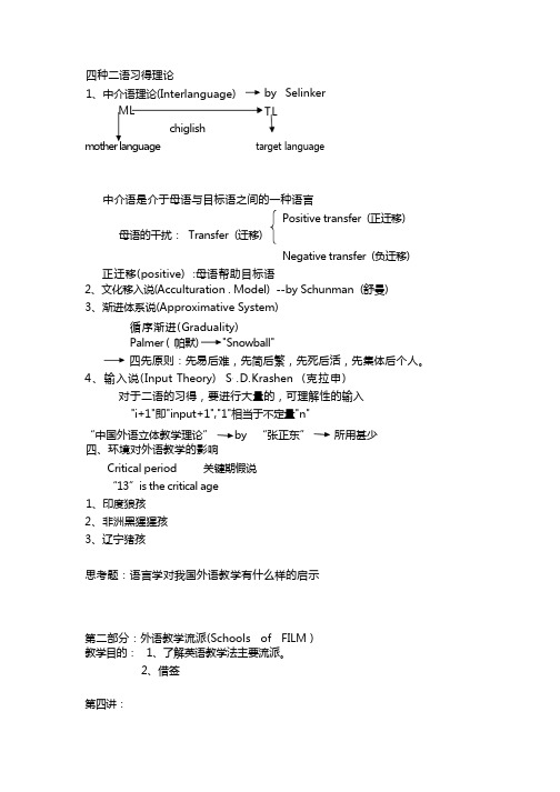 四种二语习得理论