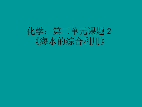 高二化学海水的综合利用 公开课一等奖课件
