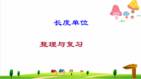 (小学)人教版小学二年级上册数学《长度单位》ppt复习优秀课件