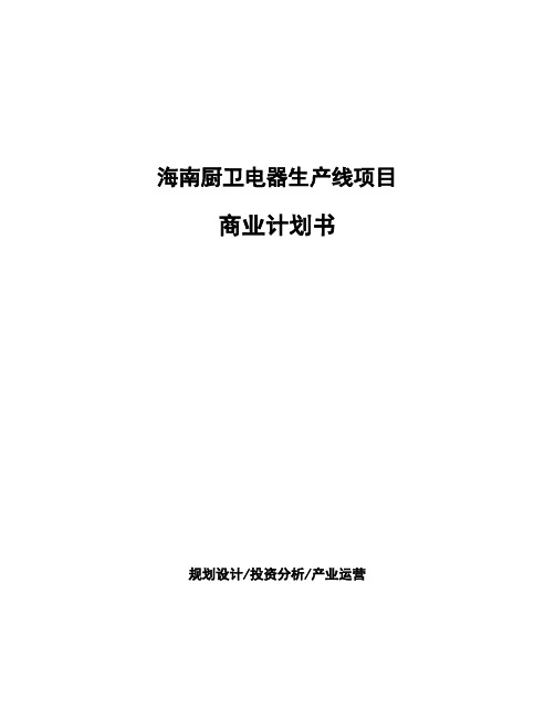 海南厨卫电器生产线项目商业计划书