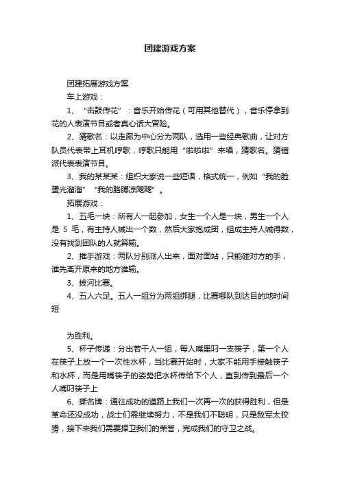 团建游戏方案