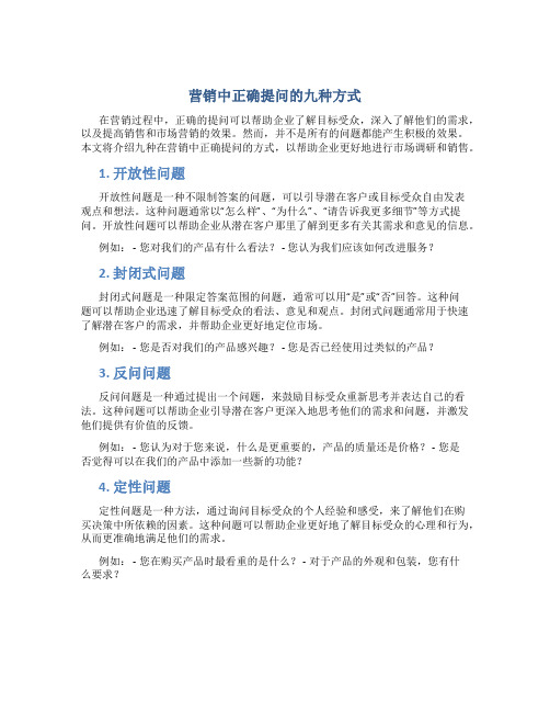 营销中正确提问的九种方式