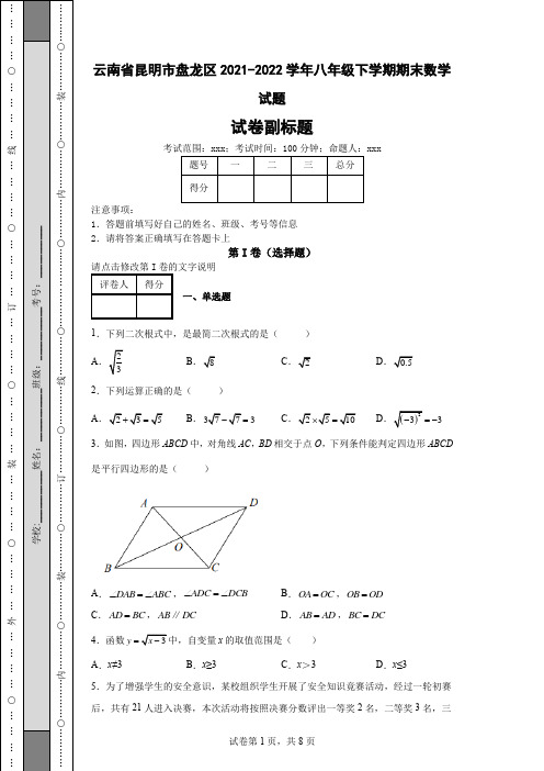 云南省昆明市盘龙区2021-2022学年八年级下学期期末数学试题