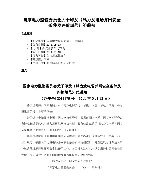 国家电力监管委员会关于印发《风力发电场并网安全条件及评价规范》的通知