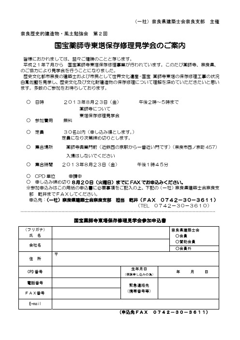 国宝薬师寺东塔保存修理见学会のご案内