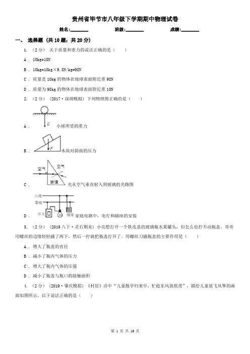 贵州省毕节市八年级下学期期中物理试卷