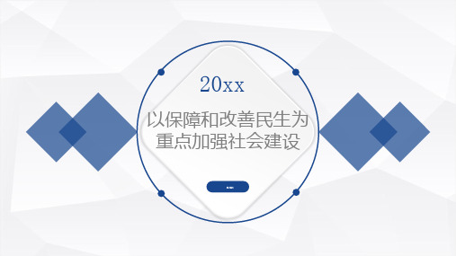 以保障和改善民生为重点加强社会建设_2