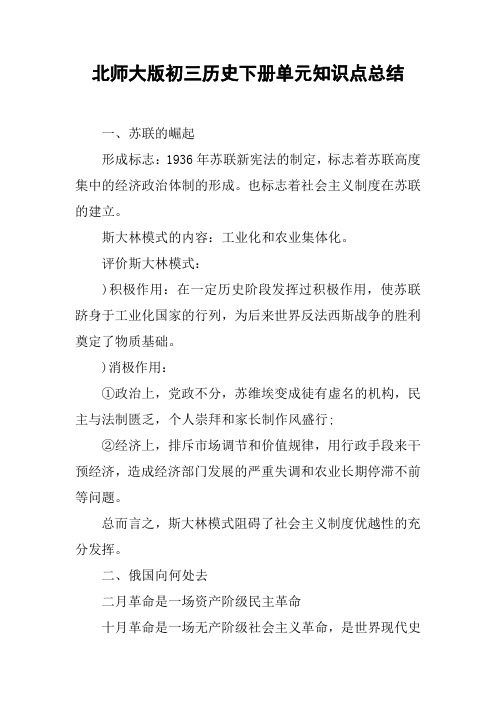 北师大版初三历史下册单元知识点总结