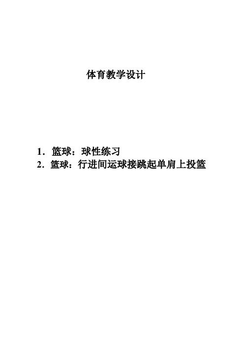 《行进间运球接跳起单手肩上投篮》教学设计