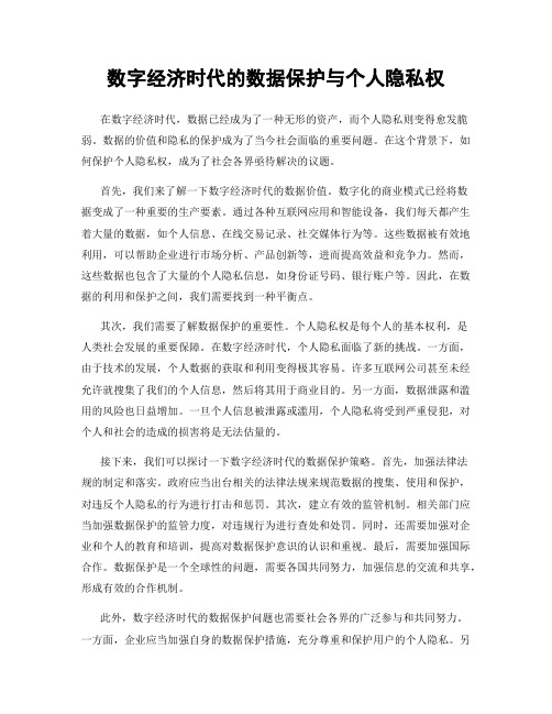 数字经济时代的数据保护与个人隐私权