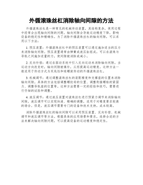 外循滚珠丝杠消除轴向间隙的方法