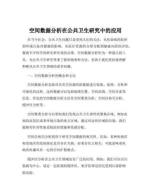 空间数据分析在公共卫生研究中的应用