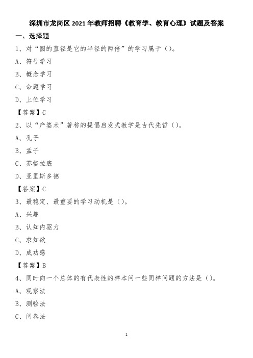 深圳市龙岗区2021年教师招聘《教育学、教育心理》试题及答案