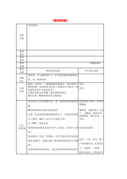 人教版七年级地理下册第八章第二节欧洲西部教案3新版