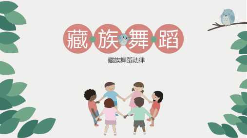 二年级舞蹈美育 藏族动律组合-课件 (共15张PPT)