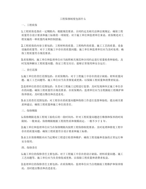 工程保修制度包括什么