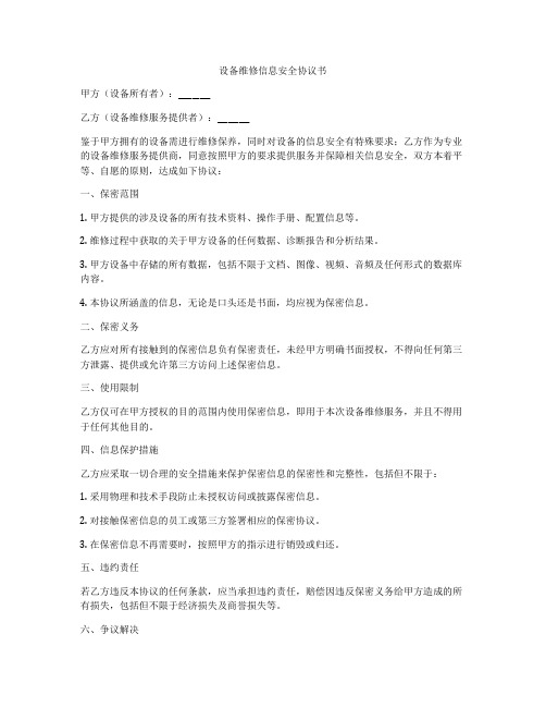 设备维修信息安全协议书