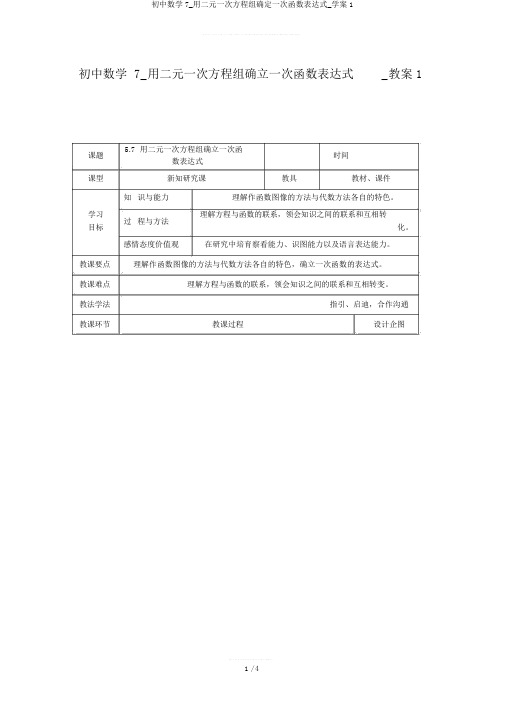 初中数学7_用二元一次方程组确定一次函数表达式_学案1