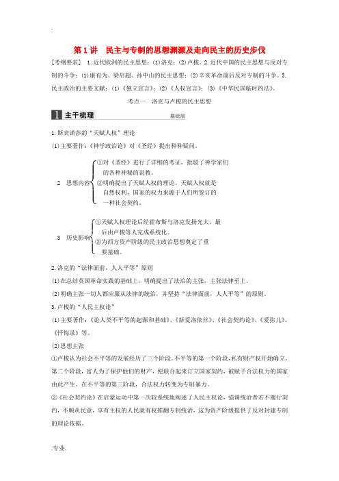 新人教版高考历史一轮复习 近代社会的民主思想与实践 第1讲 民主与专制的思想渊源及走向民主的历史步伐