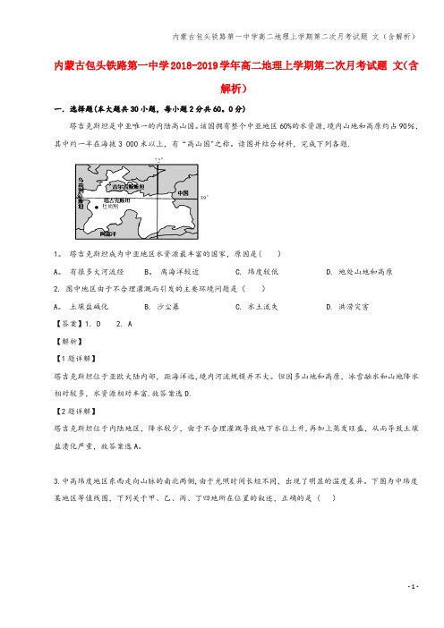 内蒙古包头铁路第一中学高二地理上学期第二次月考试题 文(含解析)