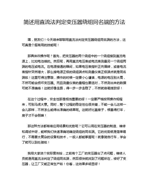 简述用直流法判定变压器绕组同名端的方法