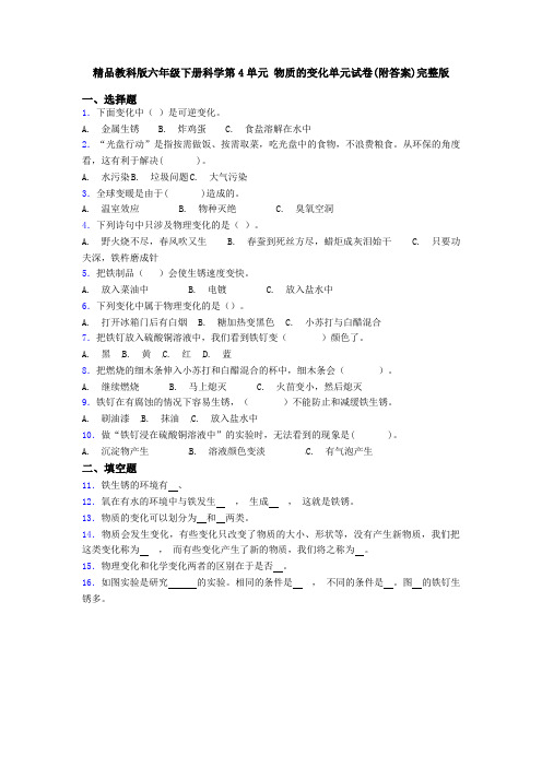 精品教科版六年级下册科学第4单元 物质的变化单元试卷(附答案)完整版