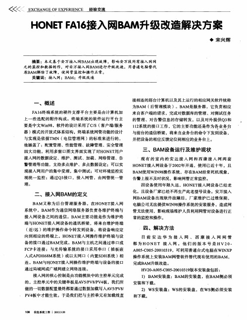 HONETFA16接入网BAM升级改造解决方案
