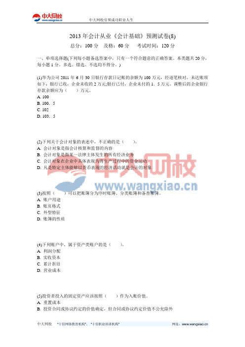 2013年会计从业《会计基础》预测试卷(8)-中大网校