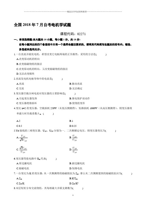 最新7月全国自考电机学试题及答案解析