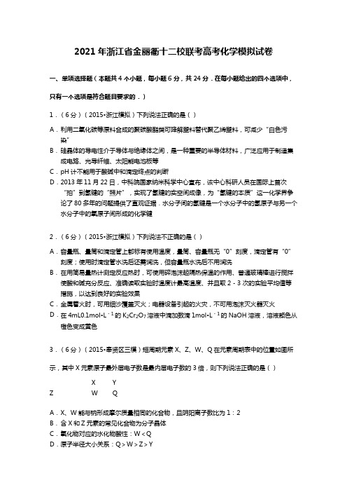 浙江省金丽衢十二校联考2020┄2021届高考化学模拟试卷 Word版 含解析