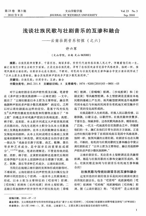 浅谈壮族民歌与壮剧音乐的互渗和融合——云南壮剧音乐初探(之六)