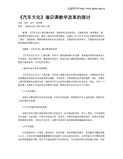 《汽车文化》通识课教学改革的探讨