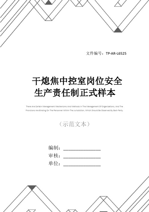 干熄焦中控室岗位安全生产责任制正式样本