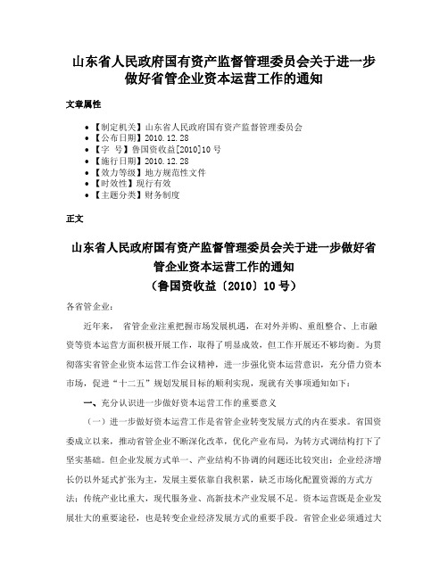 山东省人民政府国有资产监督管理委员会关于进一步做好省管企业资本运营工作的通知