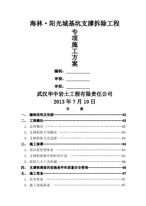 深基坑支撑拆除施工方案