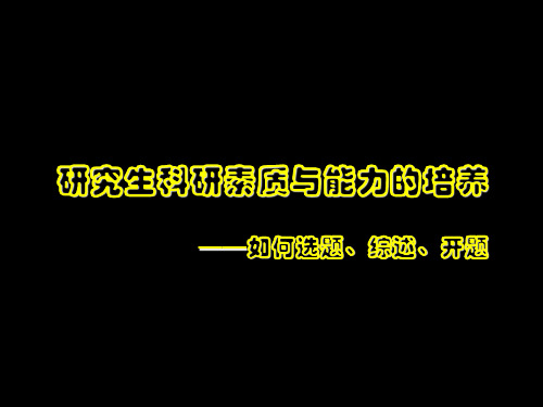 浅谈研究生科研素质与能力培养——如何选题、综述与开题PPT教学课件