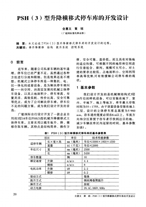 PSH(3)型升降横移式停车库的开发设计