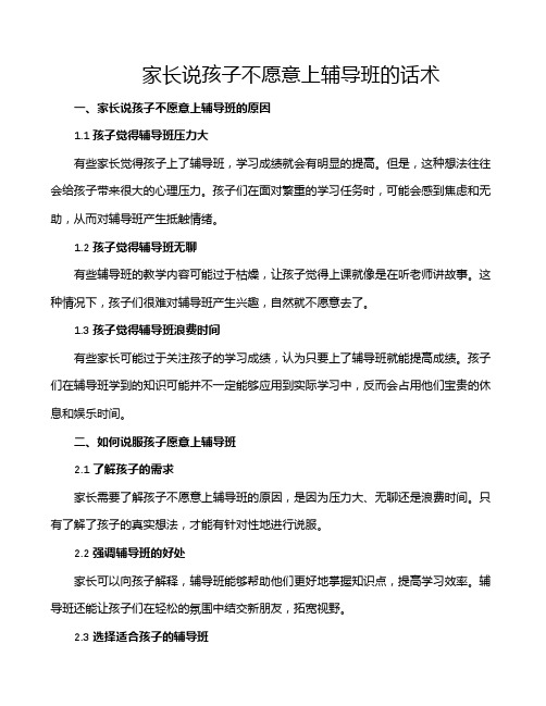 家长说孩子不愿意上辅导班的话术