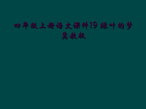 四年级上册语文课件19 绿叶的梦冀教版         