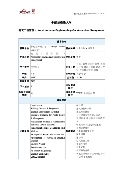 美国卡耐基梅隆大学建筑工程管理硕士专业