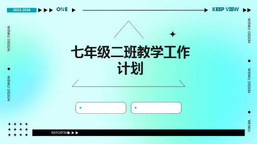七年级二班教学工作计划PPT