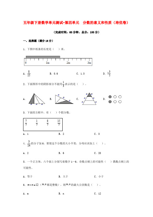 【分层训练】五年级下册数学单元测试第四单元分数的意义和性质培优卷人教版-含答案