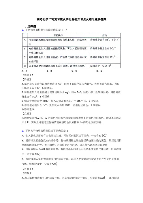 高考化学二轮复习硫及其化合物知识点及练习题及答案